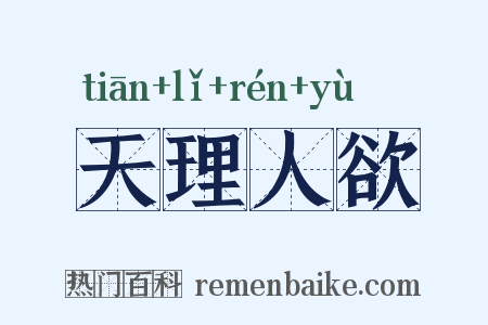 天理人欲是什么意思的图片